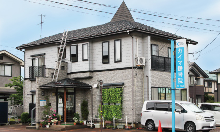 社団法人新潟県接骨師会所属カイマ接骨院