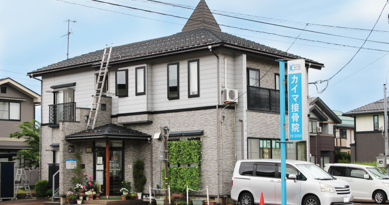 社団法人新潟県接骨師会所属カイマ接骨院